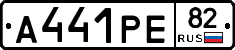 А441РЕ82 - 