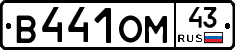 В441ОМ43 - 