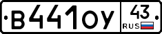 В441ОУ43 - 