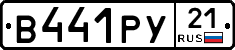 В441РУ21 - 