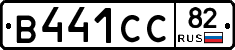 В441СС82 - 