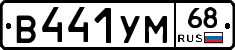 В441УМ68 - 