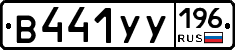 В441УУ196 - 