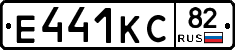 Е441КС82 - 