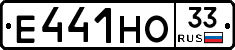 Е441НО33 - 