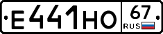 Е441НО67 - 