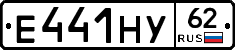 Е441НУ62 - 