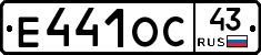 Е441ОС43 - 
