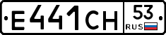Е441СН53 - 