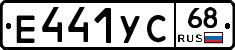 Е441УС68 - 