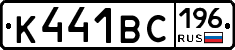 К441ВС196 - 
