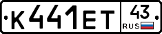 К441ЕТ43 - 