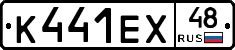 К441ЕХ48 - 