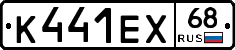 К441ЕХ68 - 