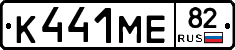 К441МЕ82 - 