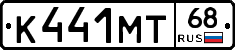 К441МТ68 - 