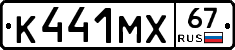 К441МХ67 - 