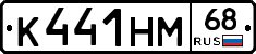 К441НМ68 - 