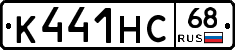 К441НС68 - 
