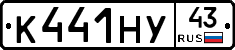 К441НУ43 - 