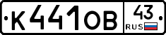 К441ОВ43 - 