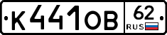 К441ОВ62 - 