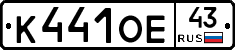 К441ОЕ43 - 