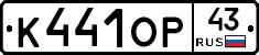К441ОР43 - 