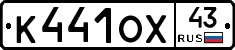 К441ОХ43 - 