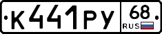 К441РУ68 - 