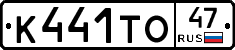 К441ТО47 - 