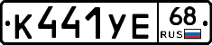 К441УЕ68 - 
