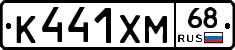 К441ХМ68 - 