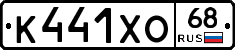 К441ХО68 - 