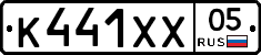 К441ХХ05 - 
