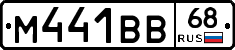 М441ВВ68 - 