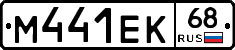 М441ЕК68 - 