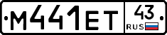 М441ЕТ43 - 