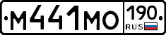 М441МО190 - 