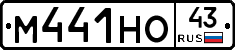 М441НО43 - 