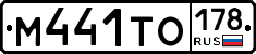 М441ТО178 - 