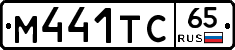 М441ТС65 - 