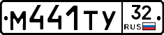 М441ТУ32 - 