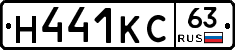 Н441КС63 - 
