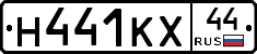 Н441КХ44 - 