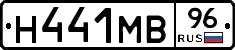 Н441МВ96 - 