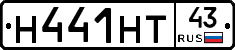 Н441НТ43 - 