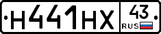 Н441НХ43 - 