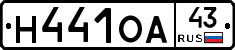 Н441ОА43 - 