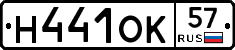Н441ОК57 - 